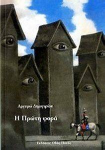 Η ΠΡΩΤΗ ΦΟΡΑ Η ΠΡΩΤΗ ΦΟΡΑ