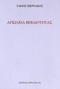 ΑΠΩΛΕΙΑ ΒΕΒΑΙΩΤΗΤΑΣ ΑΠΩΛΕΙΑ ΒΕΒΑΙΩΤΗΤΑΣ