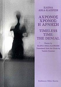 ΑΧΡΟΝΟΣ ΧΡΟΝΟΣ Η ΑΡΝΗΣΗ ΑΧΡΟΝΟΣ ΧΡΟΝΟΣ Η ΑΡΝΗΣΗ