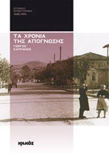 ΤΑ ΧΡΟΝΙΑ ΤΗΣ ΑΠΟΓΝΩΣΗΣ 1945-1974 ΤΑ ΧΡΟΝΙΑ ΤΗΣ ΑΠΟΓΝΩΣΗΣ 1945-1974