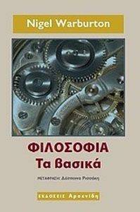 ΦΙΛΟΣΟΦΙΑ ΤΑ ΒΑΣΙΚΑ ΦΙΛΟΣΟΦΙΑ ΤΑ ΒΑΣΙΚΑ