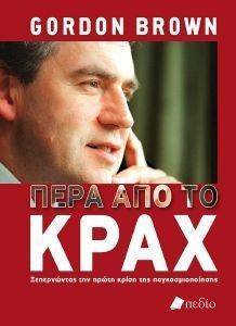 ΠΕΡΑ ΑΠΟ ΤΟ ΚΡΑΧ ΠΕΡΑ ΑΠΟ ΤΟ ΚΡΑΧ