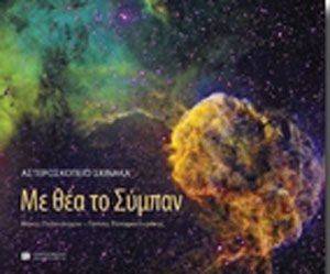 ΑΣΤΕΡΟΣΚΟΠΕΙΟ ΣΚΙΝΑΚΑ ΜΕ ΘΕΑ ΤΟ ΣΥΜΠΑΝ ΑΣΤΕΡΟΣΚΟΠΕΙΟ ΣΚΙΝΑΚΑ ΜΕ ΘΕΑ ΤΟ ΣΥΜΠΑΝ