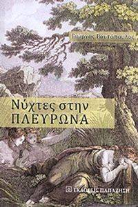 ΝΥΧΤΕΣ ΣΤΗΝ ΠΛΕΥΡΩΝΑ ΝΥΧΤΕΣ ΣΤΗΝ ΠΛΕΥΡΩΝΑ