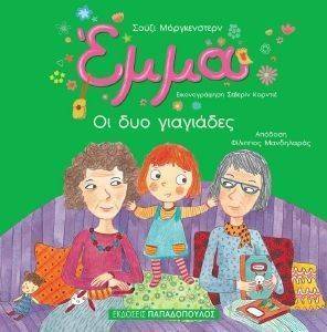 ΕΜΜΑ ΟΙ ΔΥΟ ΓΙΑΓΙΑΔΕΣ ΕΜΜΑ ΟΙ ΔΥΟ ΓΙΑΓΙΑΔΕΣ