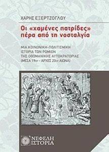 ΟΙ ΧΑΜΕΝΕΣ ΠΑΤΡΙΔΕΣ ΠΕΡΑ ΑΠΟ ΤΗ ΝΟΣΤΑΛΓΙΑ ΟΙ ΧΑΜΕΝΕΣ ΠΑΤΡΙΔΕΣ ΠΕΡΑ ΑΠΟ ΤΗ ΝΟΣΤΑΛΓΙΑ