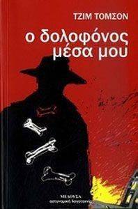 Ο ΔΟΛΟΦΟΝΟΣ ΜΕΣΑ ΜΟΥ 108085473