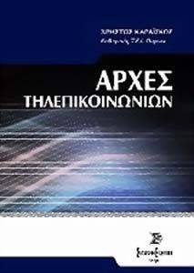 ΑΡΧΕΣ ΤΗΛΕΠΙΚΟΙΝΩΝΙΩΝ ΑΡΧΕΣ ΤΗΛΕΠΙΚΟΙΝΩΝΙΩΝ