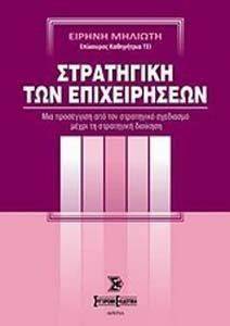 ΣΤΡΑΤΗΓΙΚΗ ΤΩΝ ΕΠΙΧΕΙΡΗΣΕΩΝ ΣΤΡΑΤΗΓΙΚΗ ΤΩΝ ΕΠΙΧΕΙΡΗΣΕΩΝ