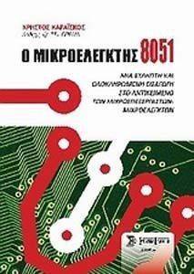 Ο ΜΙΚΡΟΕΛΕΓΚΤΗΣ 8051 Ο ΜΙΚΡΟΕΛΕΓΚΤΗΣ 8051
