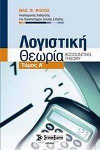ΛΟΓΙΣΤΙΚΗ ΘΕΩΡΙΑ ΤΟΜΟΣ Α ΛΟΓΙΣΤΙΚΗ ΘΕΩΡΙΑ ΤΟΜΟΣ Α