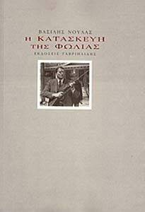Η ΚΑΤΑΣΚΕΥΗ ΤΗΣ ΦΩΛΙΑΣ Η ΚΑΤΑΣΚΕΥΗ ΤΗΣ ΦΩΛΙΑΣ