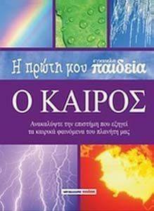 Η ΠΡΩΤΗ ΜΟΥ ΕΓΚΥΚΛΟΠΑΙΔΕΙΑ Ο ΚΑΙΡΟΣ 108085498