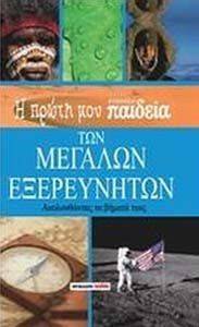 Η ΠΡΩΤΗ ΜΟΥ ΕΓΚΥΚΛΟΠΑΙΔΕΙΑ ΤΩΝ ΜΕΓΑΛΩΝ ΕΞΕΡΕΥΝΗΤΩΝ Η ΠΡΩΤΗ ΜΟΥ ΕΓΚΥΚΛΟΠΑΙΔΕΙΑ ΤΩΝ ΜΕΓΑΛΩΝ ΕΞΕΡΕΥΝΗΤΩΝ