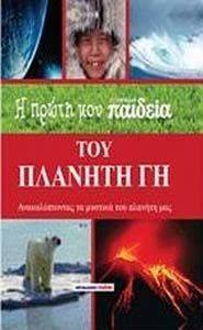 Η ΠΡΩΤΗ ΜΟΥ ΕΓΚΥΚΛΟΠΑΙΔΕΙΑ ΤΟΥ ΠΛΑΝΗΤΗ ΓΗ Η ΠΡΩΤΗ ΜΟΥ ΕΓΚΥΚΛΟΠΑΙΔΕΙΑ ΤΟΥ ΠΛΑΝΗΤΗ ΓΗ