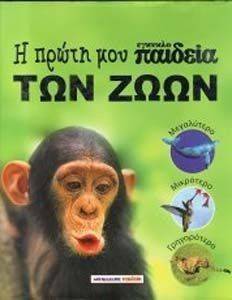 Η ΠΡΩΤΗ ΜΟΥ ΕΓΚΥΚΛΟΠΑΙΔΕΙΑ ΤΩΝ ΖΩΩΝ Η ΠΡΩΤΗ ΜΟΥ ΕΓΚΥΚΛΟΠΑΙΔΕΙΑ ΤΩΝ ΖΩΩΝ