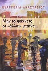 ΜΗΝ ΤΟ ΨΑΧΝΕΙΣ ΟΙ ΑΛΛΟΙ ΦΤΑΙΝΕ ΜΗΝ ΤΟ ΨΑΧΝΕΙΣ ΟΙ ΑΛΛΟΙ ΦΤΑΙΝΕ