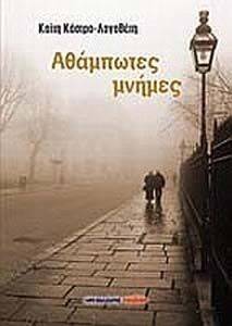 ΑΘΑΜΠΩΤΕΣ ΜΝΗΜΕΣ ΑΘΑΜΠΩΤΕΣ ΜΝΗΜΕΣ