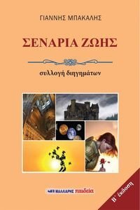 ΣΕΝΑΡΙΑ ΖΩΗΣ ΣΕΝΑΡΙΑ ΖΩΗΣ