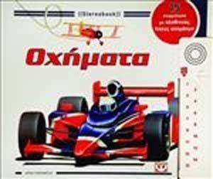 STEREOBOOK - ΟΧΗΜΑΤΑ STEREOBOOK - ΟΧΗΜΑΤΑ