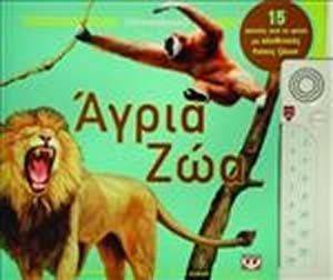 STEREOBOOK - ΑΓΡΙΑ ΖΩΑ STEREOBOOK - ΑΓΡΙΑ ΖΩΑ