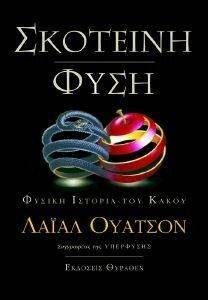 ΣΚΟΤΕΙΝΗ ΦΥΣΗ ΣΚΟΤΕΙΝΗ ΦΥΣΗ