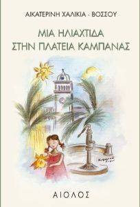 ΜΙΑ ΗΛΙΑΧΤΙΔΑ ΣΤΗΝ ΠΛΑΤΕΙΑ ΚΑΜΠΑΝΑΣ ΜΙΑ ΗΛΙΑΧΤΙΔΑ ΣΤΗΝ ΠΛΑΤΕΙΑ ΚΑΜΠΑΝΑΣ