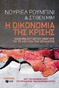 Η ΟΙΚΟΝΟΜΙΑ ΤΗΣ ΚΡΙΣΗΣ Η ΟΙΚΟΝΟΜΙΑ ΤΗΣ ΚΡΙΣΗΣ