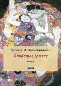 ΘΑΝΑΣΙΜΟΣ ΕΡΩΤΑΣ ΘΑΝΑΣΙΜΟΣ ΕΡΩΤΑΣ