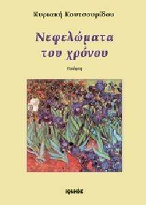 ΝΕΦΕΛΩΜΑΤΑ ΤΟΥ ΧΡΟΝΟΥ ΝΕΦΕΛΩΜΑΤΑ ΤΟΥ ΧΡΟΝΟΥ
