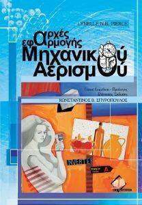ΑΡΧΕΣ ΕΦΑΡΜΟΓΗΣ ΜΗΧΑΝΙΚΟΥ ΑΕΡΙΣΜΟΥ ΑΡΧΕΣ ΕΦΑΡΜΟΓΗΣ ΜΗΧΑΝΙΚΟΥ ΑΕΡΙΣΜΟΥ