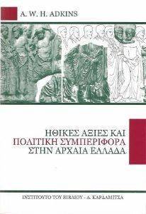 ΗΘΙΚΕΣ ΑΞΙΕΣ ΚΑΙ ΠΟΛΙΤΙΚΗ ΣΥΜΠΕΡΙΦΟΡΑ ΣΤΗΝ ΑΡΧΑΙΑ ΕΛΛΑΔΑ ΗΘΙΚΕΣ ΑΞΙΕΣ ΚΑΙ ΠΟΛΙΤΙΚΗ ΣΥΜΠΕΡΙΦΟΡΑ ΣΤΗΝ ΑΡΧΑΙΑ ΕΛΛΑΔΑ