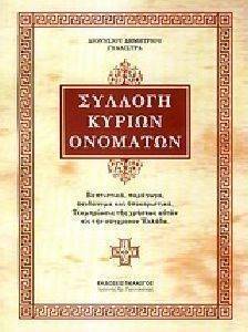 ΣΥΛΛΟΓΗ ΚΥΡΙΩΝ ΟΝΟΜΑΤΩΝ ΣΥΛΛΟΓΗ ΚΥΡΙΩΝ ΟΝΟΜΑΤΩΝ