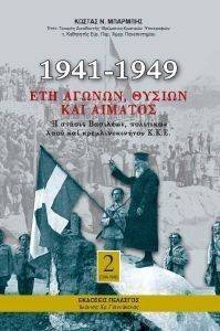1941-1949 ΕΤΗ ΑΓΩΝΩΝ ΘΥΣΙΩΝ ΚΑΙ ΑΙΜΑΤΟΣ (3ΤΟΜΟΙ) 108085550