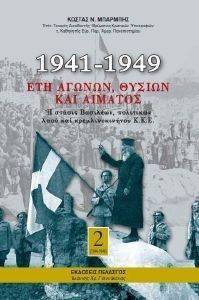 ΜΠΑΡΜΠΗΣ ΚΩΣΤΑΣ 1941-1949 ΕΤΗ ΑΓΩΝΩΝ ΘΥΣΙΩΝ ΚΑΙ ΑΙΜΑΤΟΣ (3ΤΟΜΟΙ)