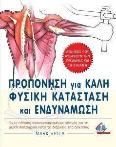 ΠΡΟΠΟΝΗΣΗ ΓΙΑ ΚΑΛΗ ΦΥΣΙΚΗ ΚΑΤΑΣΤΑΣΗ ΚΑΙ ΕΝΔΥΝΑΜΩΣΗ ΠΡΟΠΟΝΗΣΗ ΓΙΑ ΚΑΛΗ ΦΥΣΙΚΗ ΚΑΤΑΣΤΑΣΗ ΚΑΙ ΕΝΔΥΝΑΜΩΣΗ