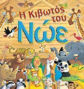 Η ΚΙΒΩΤΟΣ ΤΟΥ ΝΩΕ Η ΚΙΒΩΤΟΣ ΤΟΥ ΝΩΕ