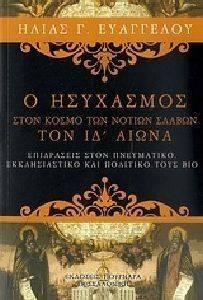 Ο ΗΣΥΧΑΣΜΟΣ ΣΤΟΝ ΚΟΣΜΟ ΤΩΝ ΝΟΤΙΩΝ ΣΛΑΒΩΝ ΤΟΝ ΙΔ ΑΙΩΝΑ Ο ΗΣΥΧΑΣΜΟΣ ΣΤΟΝ ΚΟΣΜΟ ΤΩΝ ΝΟΤΙΩΝ ΣΛΑΒΩΝ ΤΟΝ ΙΔ ΑΙΩΝΑ