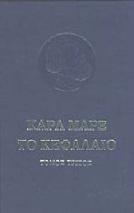 ΤΟ ΚΕΦΑΛΑΙΟ ΤΟΜΟΣ 3 ΤΟ ΚΕΦΑΛΑΙΟ ΤΟΜΟΣ 3
