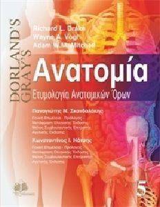 ΑΝΑΤΟΜΙΑ DORLANDS GRAYS ΤΟΜΟΣ V ΑΝΑΤΟΜΙΑ DORLANDS GRAYS ΤΟΜΟΣ V