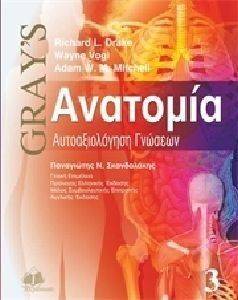 ΑΝΑΤΟΜΙΑ DORLANDS GRAYS ΤΟΜΟΣ III ΑΝΑΤΟΜΙΑ DORLANDS GRAYS ΤΟΜΟΣ III