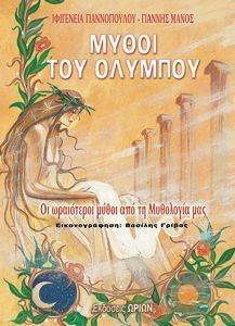 ΜΥΘΟΙ ΤΟΥ ΟΛΥΜΠΟΥ ΜΥΘΟΙ ΤΟΥ ΟΛΥΜΠΟΥ