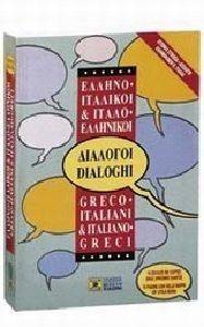 ΕΛΛΗΝΟΙΤΑΛΙΚΟΙ ΙΤΑΛΟΕΛΛΗΝΙΚΟΙ ΔΙΑΛΟΓΟΙ 108085625