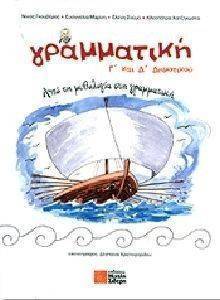 ΓΡΑΜΜΑΤΙΚΗ Γ ΚΑΙ Δ ΔΗΜΟΤΙΚΟΥ ΓΡΑΜΜΑΤΙΚΗ Γ ΚΑΙ Δ ΔΗΜΟΤΙΚΟΥ