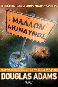 ΜΑΛΛΟΝ ΑΚΙΝΔΥΝΟΣ ΜΑΛΛΟΝ ΑΚΙΝΔΥΝΟΣ