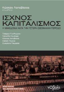 ΙΣΧΝΟΣ ΚΑΠΙΤΑΛΙΣΜΟΣ ΙΣΧΝΟΣ ΚΑΠΙΤΑΛΙΣΜΟΣ