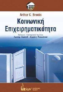 ΚΟΙΝΩΝΙΚΗ ΕΠΙΧΕΙΡΗΜΑΤΙΚΟΤΗΤΑ ΚΟΙΝΩΝΙΚΗ ΕΠΙΧΕΙΡΗΜΑΤΙΚΟΤΗΤΑ