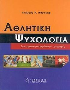 ΑΘΛΗΤΙΚΗ ΨΥΧΟΛΟΓΙΑ ΑΘΛΗΤΙΚΗ ΨΥΧΟΛΟΓΙΑ