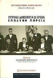 ΚΥΠΡΙΑΚΗ ΔΗΜΟΚΡΑΤΙΑ 50 ΧΡΟΝΙΑ 108085660