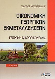 ΚΙΤΣΟΠΑΝΙΔΗΣ ΓΕΩΡΓΙΟΣ ΟΙΚΟΝΟΜΙΚΗ ΓΕΩΡΓΙΚΩΝ ΕΚΜΕΤΑΛΛΕΥΣΕΩΝ